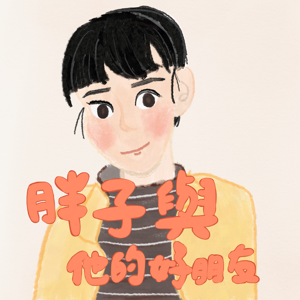 胖子與他的好朋友