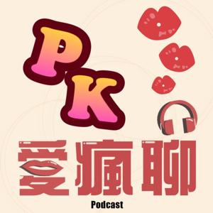 PK愛瘋聊