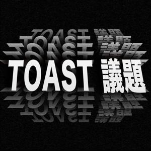 Toast議題