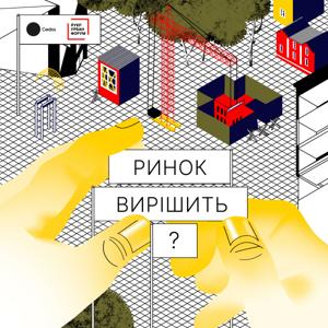 Ринок вирішить?