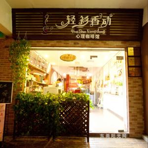 轻衫香动心理咖啡馆