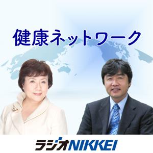 健康ネットワーク by ラジオNIKKEI