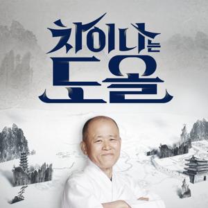 차이나는 도올 by JTBC