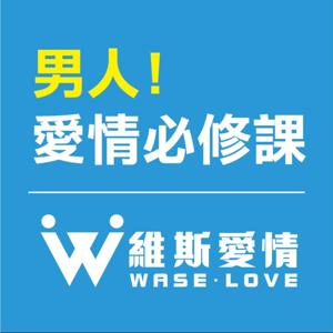 WASE維斯_男人愛情必修課