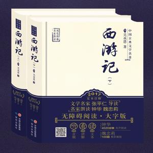 西游记-原文朗读【四大名著】