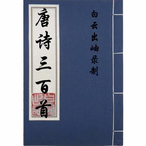 唐诗三百首-原文朗读