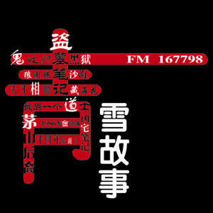 青雪故事 by 龙伶👑Jotei