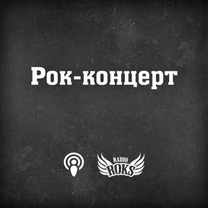 Рок-концерт на Radio ROKS by Руслан Півень, radioroks.ua