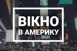 Вікно в Америку - Голос Америки