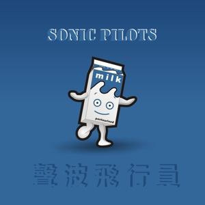声波飞行员 | sonic pilots