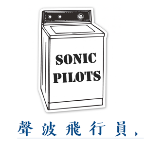 声波飞行员 | sonic pilots by 声波飞行员 | sonic pilots