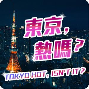 東京熱嗎?