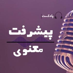 پیشرفت معنوی