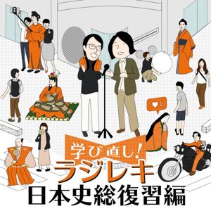 ラジレキ～学び直し！日本史総復習編～ （2020年版）