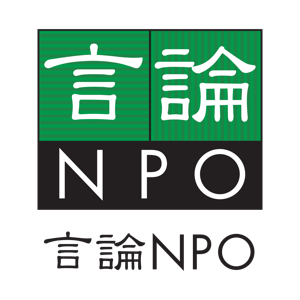 言論NPO