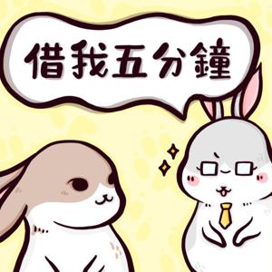 借我五分鐘