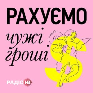 Рахуємо чужі гроші