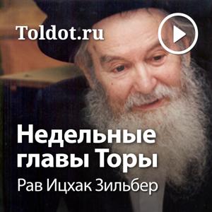 Рав Ицхак Зильбер  — Недельные главы Торы, Рав Ицхак Зильбер by toldot.com