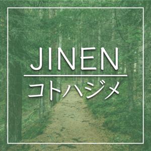 JINENコトハジメ