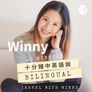 Winny 十分鐘中英語說