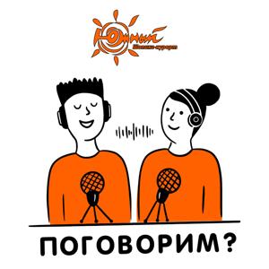 Поговорим?