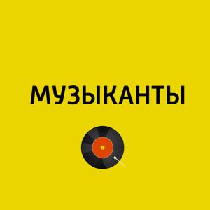 Музыканты