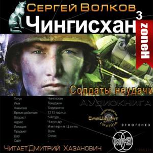 Чингисхан 3. СОЛДАТЫ НЕУДАЧИ
