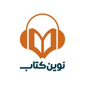 پادکست نوین کتاب by novinketab