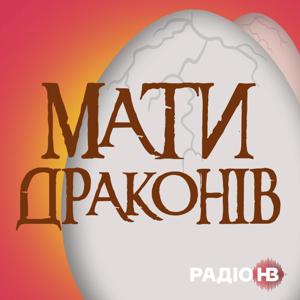 Мати драконів by Radio NV