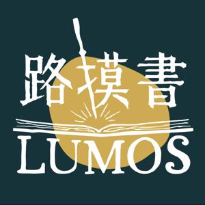 路摸書LUMOS