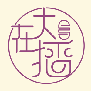 大在播｜廣東話podcast｜香港人 英國生活