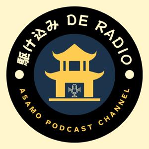 あさもっちゃんの駆け込みdeラジオ