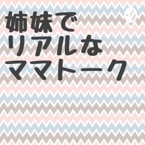 姉妹でリアルなママトーク