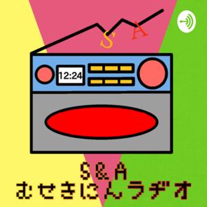 S&Aむせきにんラヂオ