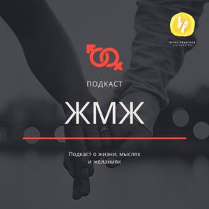 ЖМЖ