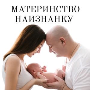 Материнство наизнанку