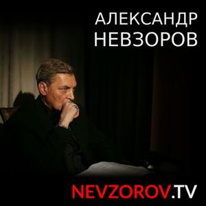 Александр Невзоров - Подкасты by Александр Невзоров
