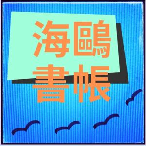 海鷗書帳