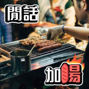 閒話加腸