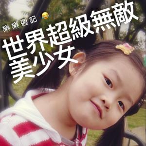 世界超級無敵美少女-樂樂週記