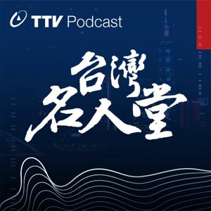 台灣名人堂 by 台視新聞 TTV NEWS