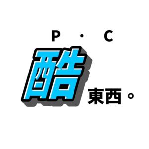 P‧C 酷東西