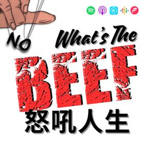 怒吼人生 What's the Beef