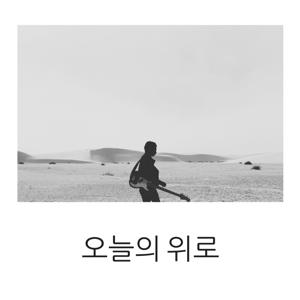 [힐링팟캐스트] 오늘의 위로