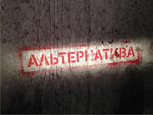 Альтернатива