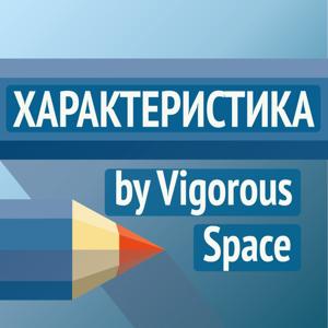 Характеристика - VIGOROUS SPACE ✏️ by Dmitry Kabanov