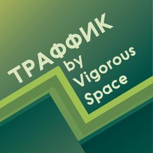 Траффик - VIGOROUS SPACE ✏️ by Dmitry Kabanov