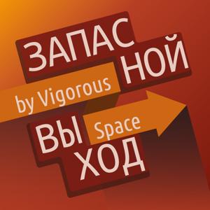 Запасной выход - VIGOROUS SPACE ✏️ by Dmitry Kabanov