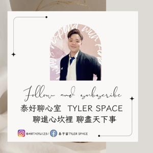 泰好聊心室Tyler Space