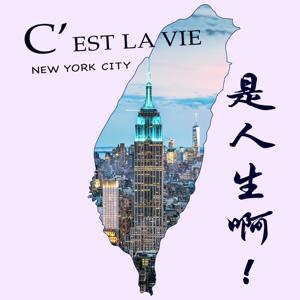 C'est la vie 是人生啊！ by 凱特＆夾克松